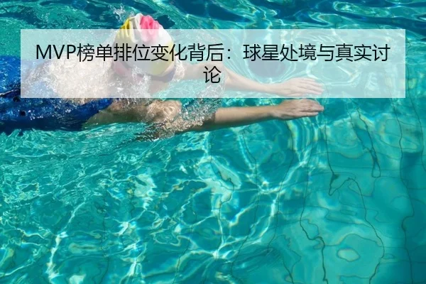 MVP榜单排位变化背后：球星处境与真实讨论